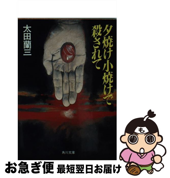 【中古】 夕焼け小焼けで殺されて / 太田 蘭三 / KADOKAWA [文庫]【ネコポス発送】