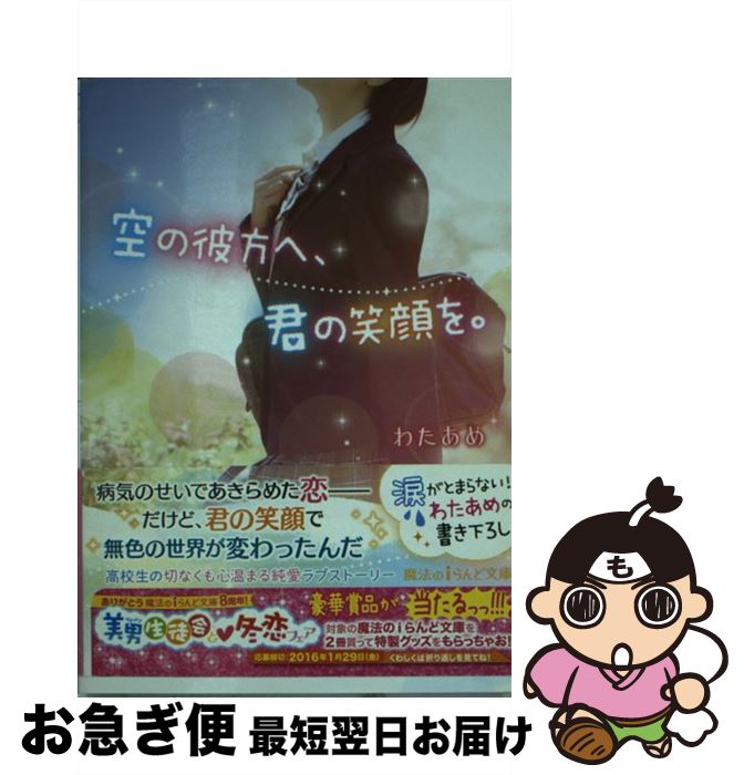 【中古】 空の彼方へ、君の笑顔を。 / わたあめ / KADOKAWA/アスキー・メディアワークス [文庫]【ネコポス発送】