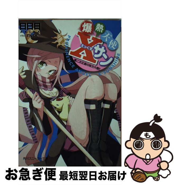 【中古】 爆熱天使Xサン 第二次正義の味方大戦！！ / 日日日, TNSK / 角川書店(角川グループパブリッシング) [文庫]【ネコポス発送】