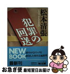 【中古】 犯罪の回送 / 松本 清張 / KADOKAWA [文庫]【ネコポス発送】