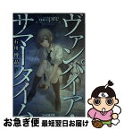 【中古】 ヴァンパイア・サマータイム / 石川博品, 切符 / エンターブレイン [文庫]【ネコポス発送】