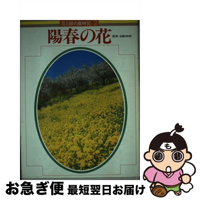 【中古】 陽春の花 2 / Gakken / Gakken 