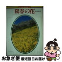 【中古】 陽春の花 2 / Gakken / Gakken 