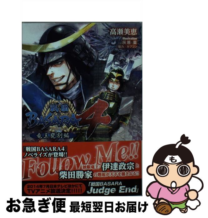 【中古】 戦国BASARA4 竜王甕割編 / 高瀬美恵, 灰原薬 / KADOKAWA/アスキー・メディアワークス [文庫]【ネコポス発送】