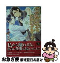 【中古】 傲慢紳士と溺愛クルーズ / 神香 うらら, こうじま 奈月 / KADOKAWA [文庫]【ネコポス発送】