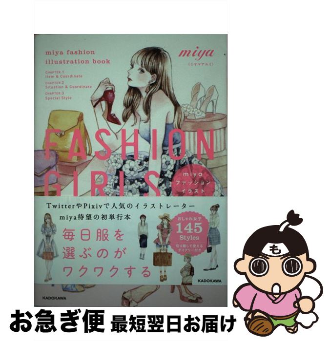 【中古】 FASHION　GIRLS miyaファッションイラストブック / miya(ミヤマアユミ) / KADOKAWA [単行本]【ネコポス発送】