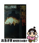 【中古】 関ケ原の戦い バーチャル・リアリティ小説 / 桧山 良昭 / KADOKAWA [単行本]【ネコポス発送】