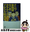  ナニワ金融道ゼニのカラクリがわかるマルクス経済学 / 青木 雄二 / 講談社 