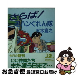 【中古】 さらば！逆ハンぐれん隊 / 五木 寛之 / 講談社 [文庫]【ネコポス発送】