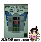 【中古】 ロマンの象牙細工 / 森村 誠一 / 講談社 [文庫]【ネコポス発送】