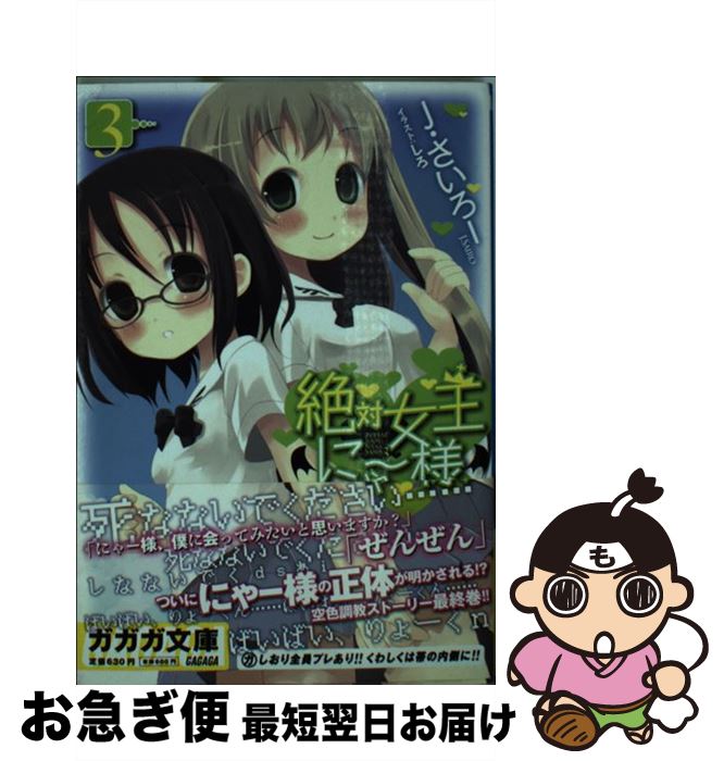 【中古】 絶対女王にゃー様 3 / J・さいろー, しろ / 小学館 [文庫]【ネコポス発送】