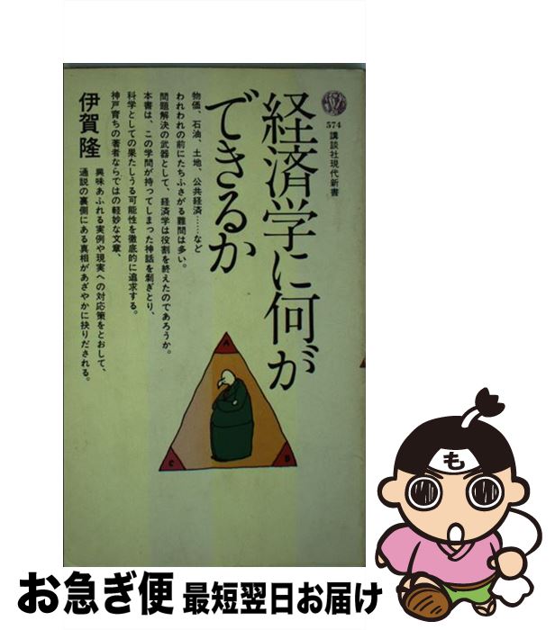 【中古】 経済学に何ができるか / 伊賀 隆 / 講談社 [新書]【ネコポス発送】