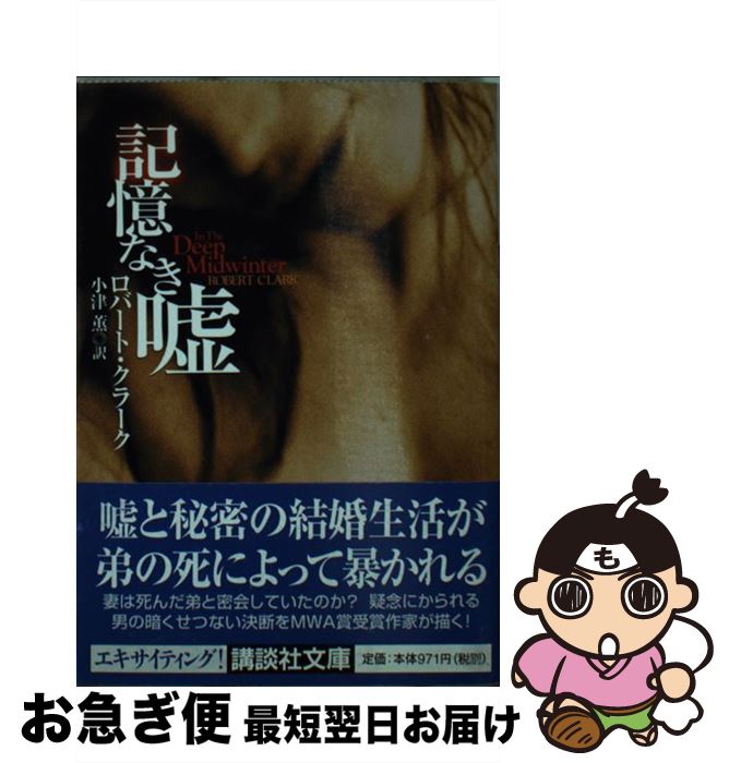 著者：ロバート クラーク, Robert Clark, 小津 薫出版社：講談社サイズ：文庫ISBN-10：4062732483ISBN-13：9784062732482■こちらの商品もオススメです ● 記憶なき殺人 / ロバート クラーク, Robert Clark, 小津 薫 / 講談社 [文庫] ■通常24時間以内に出荷可能です。■ネコポスで送料は1～3点で298円、4点で328円。5点以上で600円からとなります。※2,500円以上の購入で送料無料。※多数ご購入頂いた場合は、宅配便での発送になる場合があります。■ただいま、オリジナルカレンダーをプレゼントしております。■送料無料の「もったいない本舗本店」もご利用ください。メール便送料無料です。■まとめ買いの方は「もったいない本舗　おまとめ店」がお買い得です。■中古品ではございますが、良好なコンディションです。決済はクレジットカード等、各種決済方法がご利用可能です。■万が一品質に不備が有った場合は、返金対応。■クリーニング済み。■商品画像に「帯」が付いているものがありますが、中古品のため、実際の商品には付いていない場合がございます。■商品状態の表記につきまして・非常に良い：　　使用されてはいますが、　　非常にきれいな状態です。　　書き込みや線引きはありません。・良い：　　比較的綺麗な状態の商品です。　　ページやカバーに欠品はありません。　　文章を読むのに支障はありません。・可：　　文章が問題なく読める状態の商品です。　　マーカーやペンで書込があることがあります。　　商品の痛みがある場合があります。