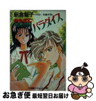 【中古】 禁断パラダイス / 新倉 智子, 私屋 カヲル / 小学館 [文庫]【ネコポス発送】