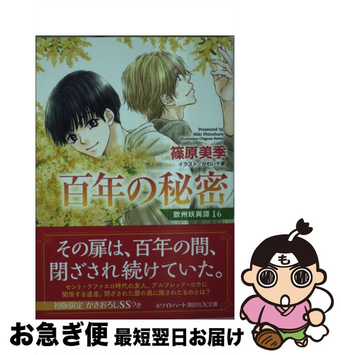 著者：篠原 美季, かわい 千草出版社：講談社サイズ：文庫ISBN-10：4062869624ISBN-13：9784062869621■こちらの商品もオススメです ● 本橋兄弟 1 / RENA / リイド社 [コミック] ● 本橋兄弟 2 / RENA / リイド社 [コミック] ● アザゼルの刻印 欧州妖異譚1 / 篠原 美季, かわい 千草 / 講談社 [文庫] ● トリニティ 名も無き者への讃歌　欧州妖異譚8 / 篠原 美季, かわい 千草 / 講談社 [文庫] ● 聖キプリアヌスの秘宝 欧州妖異譚3 / 篠原 美季, かわい 千草 / 講談社 [文庫] ● イブの林檎～マルム　マルム　エスト 欧州妖異譚　13 / 篠原 美季, かわい 千草 / 講談社 [文庫] ● 黒の女王～ブラック・ウィドウ～ 欧州妖異譚11 / 篠原 美季, かわい 千草 / 講談社 [文庫] ● 赤の雫石～アレクサンドロスの夢 欧州妖異譚　14 / 篠原 美季, かわい 千草 / 講談社 [文庫] ● 蘇る屍 カリブの呪法　欧州妖異譚6 / 篠原 美季, かわい 千草 / 講談社 [文庫] ● 琥珀色の語り部 欧州妖異譚5 / 篠原 美季, かわい 千草 / 講談社 [文庫] ● 三月ウサギと秘密の花園 欧州妖異譚7 / 篠原 美季, かわい 千草 / 講談社 [文庫] ● 非時宮の番人 欧州妖異譚10 / 篠原 美季, かわい 千草 / 講談社 [文庫] ● 万華鏡位相 / 篠原 美季, かわい 千草 / 講談社 [文庫] ● 神従の獣 ジェヴォーダン異聞　欧州妖異譚9 / 篠原 美季, かわい 千草 / 講談社 [文庫] ● 使い魔の箱 欧州妖異譚2 / 篠原 美季, かわい 千草 / 講談社 [文庫] ■通常24時間以内に出荷可能です。■ネコポスで送料は1～3点で298円、4点で328円。5点以上で600円からとなります。※2,500円以上の購入で送料無料。※多数ご購入頂いた場合は、宅配便での発送になる場合があります。■ただいま、オリジナルカレンダーをプレゼントしております。■送料無料の「もったいない本舗本店」もご利用ください。メール便送料無料です。■まとめ買いの方は「もったいない本舗　おまとめ店」がお買い得です。■中古品ではございますが、良好なコンディションです。決済はクレジットカード等、各種決済方法がご利用可能です。■万が一品質に不備が有った場合は、返金対応。■クリーニング済み。■商品画像に「帯」が付いているものがありますが、中古品のため、実際の商品には付いていない場合がございます。■商品状態の表記につきまして・非常に良い：　　使用されてはいますが、　　非常にきれいな状態です。　　書き込みや線引きはありません。・良い：　　比較的綺麗な状態の商品です。　　ページやカバーに欠品はありません。　　文章を読むのに支障はありません。・可：　　文章が問題なく読める状態の商品です。　　マーカーやペンで書込があることがあります。　　商品の痛みがある場合があります。