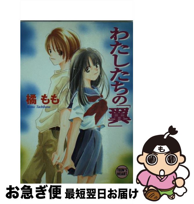 【中古】 わたしたちの「翼」 / 橘 もも, 新井 葉月 / 講談社 [文庫]【ネコポス発送】