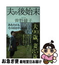 【中古】 夫の後始末 / 曽野 綾子 / 講談社 単行本（ソフトカバー） 【ネコポス発送】