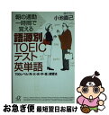 著者：小池 直己出版社：講談社サイズ：文庫ISBN-10：4062564041ISBN-13：9784062564045■こちらの商品もオススメです ● コーパス練習帳 NHK100語でスタート！英会話 / 投野 由紀夫 / NHK出版 [ムック] ● 検査値で読む人体 / 高見 茂人 / 講談社 [新書] ● はじめての英会話 / 東後 勝明 / 講談社 [新書] ● 日常英会話の基本の基本フレーズが身につく本 / 野村 真美 / 明日香出版社 [単行本] ● 英会話、簡単な言い方ほどよく通じる 朝3分10週間の丸暗記 / 松本 道弘 / 講談社 [文庫] ● 英会話「これだけ」音読一日30分！ / 尾崎 哲夫 / KADOKAWA [新書] ● 会話作文英語表現辞典 / 山田 晴子, 伊良部 祥子, 羽鳥 博愛 / 朝日出版社 [その他] ● 百人一首 / 小杉 彰, 佐藤 由美子, 柳川 創造, 長谷川 孝士 / くもん出版 [単行本] ● 英文法をこわす 感覚による再構築 / 大西 泰斗 / NHK出版 [単行本（ソフトカバー）] ● あいさつの英会話これだけ知っていれば十分 街角のあいさつからちょっとしたスピーチや電話の決ま / 石橋 真知子 / 日本実業出版社 [新書] ● 電話の英会話がペラペラできる本 川崎製鉄のスラスラ英語電話マニュアル / 川崎製鉄海外管理部 / KADOKAWA(中経出版) [単行本] ● 魔法の英語耳づくり 映画のセリフもどんどんキャッチできる / リサ・ヴォート / ジェイ・リサーチ出版 [単行本] ● 気持ちをあらわす日常英語表現 思ったこと全部、英語で口にしてみる / 野村 真美 / ベレ出版 [単行本] ● 使える英語 アメリカ人はこう話す / 加藤 哲男 / ベストセラーズ [新書] ● 性の語源面白すぎる雑学知識 知ってビックリ！思わず赤面のあの言葉この言葉 / 日本語倶楽部 / 青春出版社 [文庫] ■通常24時間以内に出荷可能です。■ネコポスで送料は1～3点で298円、4点で328円。5点以上で600円からとなります。※2,500円以上の購入で送料無料。※多数ご購入頂いた場合は、宅配便での発送になる場合があります。■ただいま、オリジナルカレンダーをプレゼントしております。■送料無料の「もったいない本舗本店」もご利用ください。メール便送料無料です。■まとめ買いの方は「もったいない本舗　おまとめ店」がお買い得です。■中古品ではございますが、良好なコンディションです。決済はクレジットカード等、各種決済方法がご利用可能です。■万が一品質に不備が有った場合は、返金対応。■クリーニング済み。■商品画像に「帯」が付いているものがありますが、中古品のため、実際の商品には付いていない場合がございます。■商品状態の表記につきまして・非常に良い：　　使用されてはいますが、　　非常にきれいな状態です。　　書き込みや線引きはありません。・良い：　　比較的綺麗な状態の商品です。　　ページやカバーに欠品はありません。　　文章を読むのに支障はありません。・可：　　文章が問題なく読める状態の商品です。　　マーカーやペンで書込があることがあります。　　商品の痛みがある場合があります。