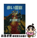 【中古】 赤い雪崩 / 太田 蘭三 / 講談社 [文庫]【ネコポス発送】