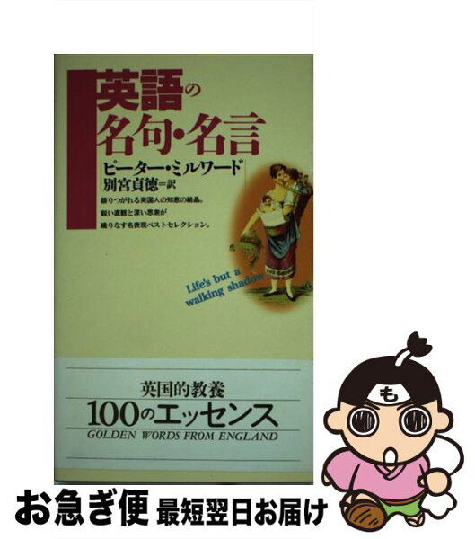 中古 英語の名句・名言/ピーター・ミルワード,別宮貞徳,PeterMilward/講談社 新書 ネコポス