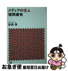 【中古】 メディアの怪人徳間康快 / 佐高 信 / 講談社 [文庫]【ネコポス発送】