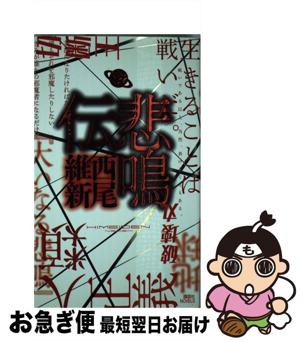 【中古】 悲鳴伝 / 西尾 維新 / 講談社 [新書]【ネコポス発送】