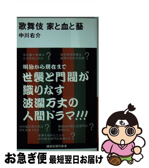 【中古】 歌舞伎家と血と藝 / 中川 右介 / 講談社 [新書]【ネコポス発送】