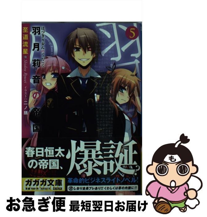 【中古】 羽月莉音の帝国 5 / 至道 流星, 二ノ膳 / 小学館 [文庫]【ネコポス発送】