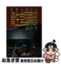 【中古】 資生堂国際部 ドキュメント / 塩沢 茂 / 講談社 [文庫]【ネコポス発送】