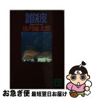 【中古】 誰彼 / 法月 綸太郎 / 講談社 [文庫]【ネコポス発送】