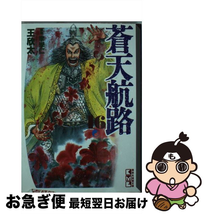 【中古】 蒼天航路 16 / 王 欣太, 李 學仁 / 講談社 [文庫]【ネコポス発送】