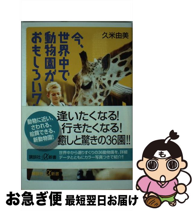 楽天もったいない本舗　お急ぎ便店【中古】 今、世界中で動物園がおもしろいワケ / 久米 由美 / 講談社 [新書]【ネコポス発送】