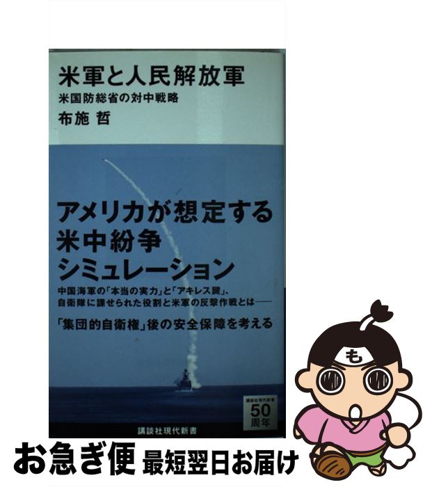 【中古】 米軍と人民解放軍 米国防総省の対中戦略 / 布施 哲 / 講談社 新書 【ネコポス発送】