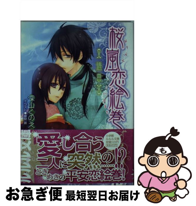 【中古】 桜嵐恋絵巻 遠雷 / 深山 くのえ, 藤間 麗 / 小学館 [文庫]【ネコポス発送】