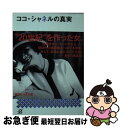 【中古】 ココ・シャネルの真実 / 