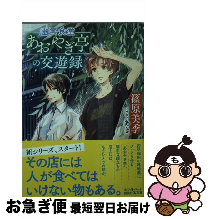 【中古】 幽冥食堂「あおやぎ亭」の交遊録 / 篠原 美季, あき / 講談社 [文庫]【ネコポス発送】