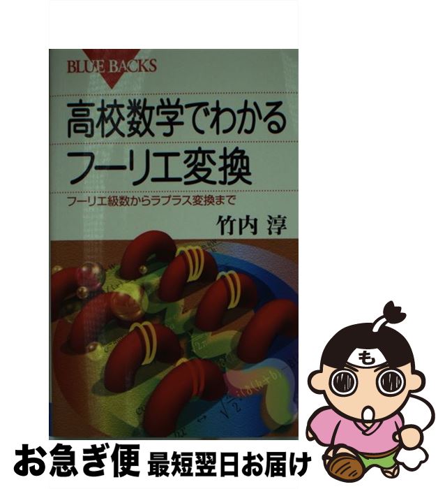 【中古】 高校数学でわかるフーリエ変換 フーリエ級数からラプラス変換まで / 竹内 淳 / 講談社 [新書]【ネコポス発送】