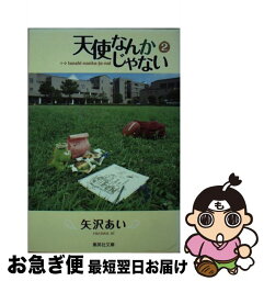 【中古】 天使なんかじゃない 2 / 矢沢 あい / 集英社 [文庫]【ネコポス発送】