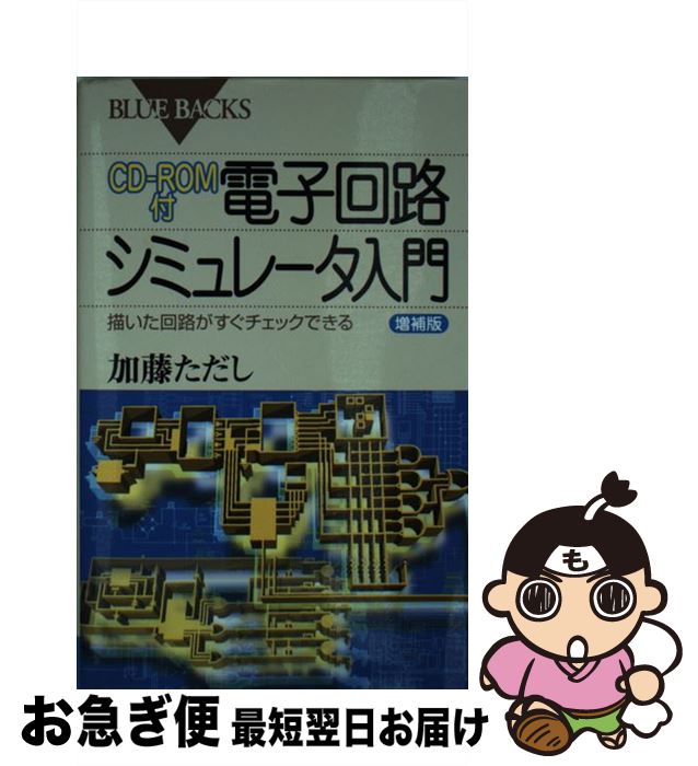 【中古】 電子回路シミュレータ入門 描いた回路がすぐチェックできる 増補版 / 加藤 ただし / 講談社 [新書]【ネコポス発送】