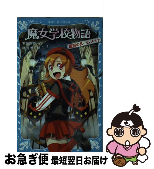 【中古】 魔女学校物語 最高のルームメイト / 石崎 洋司, 藤田 香 / 講談社 [新書]【ネコポス発送】
