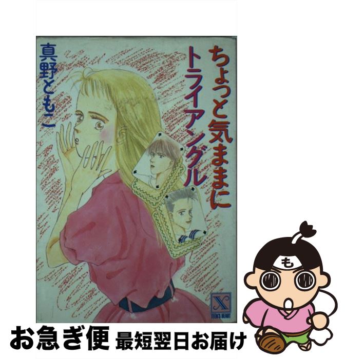 【中古】 ちょっと気ままにトライアングル / 真野 ともこ, 藤谷 睦子 / 講談社 [文庫]【ネコポス発送】