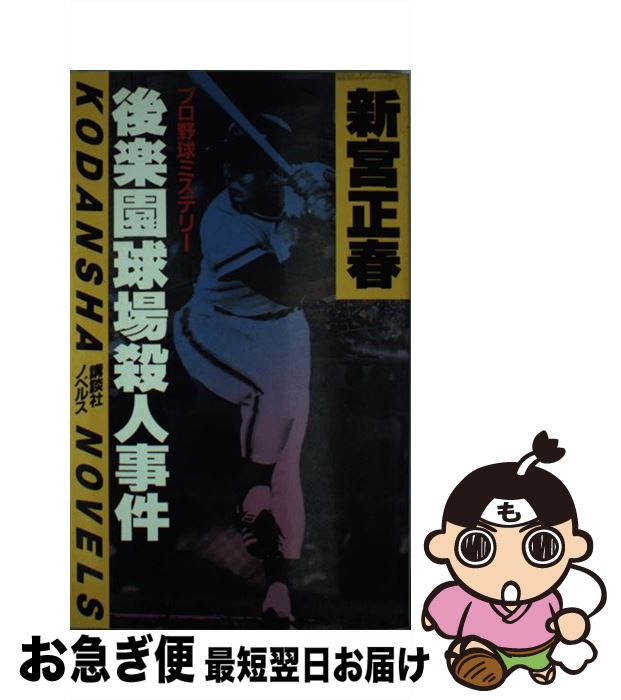 【中古】 後楽園球場殺人事件 / 新宮 正春 / 講談社 [