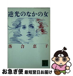 【中古】 逆光のなかの女 / 落合 恵子 / 講談社 [文庫]【ネコポス発送】