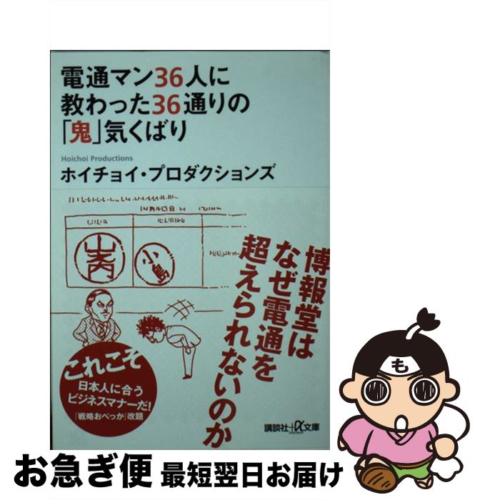  電通マン36人に教わった36通りの「鬼」気くばり / ホイチョイ・プロダクションズ / 講談社 