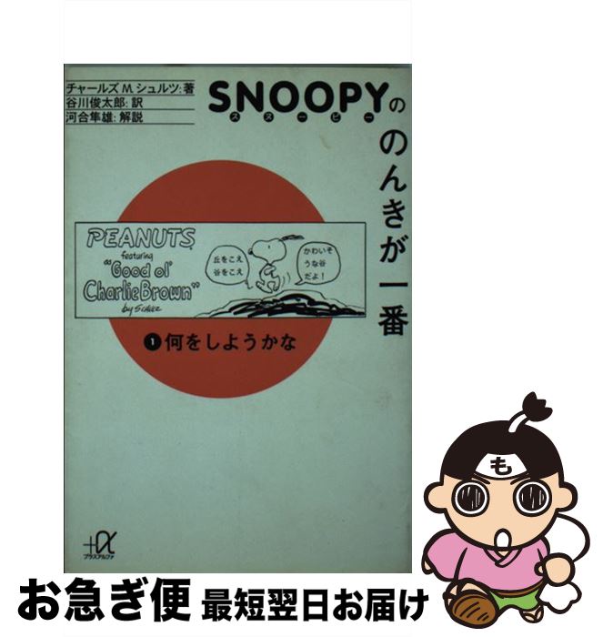 【中古】 スヌーピーののんきが一番 1 / チャールズ・M. シュルツ, Charles M. Schulz, 谷川 俊太郎 / 講談社 [文庫]【ネコポス発送】