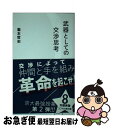 【中古】 武器としての交渉思考 / 瀧本 哲史 / 星海社 新書 【ネコポス発送】