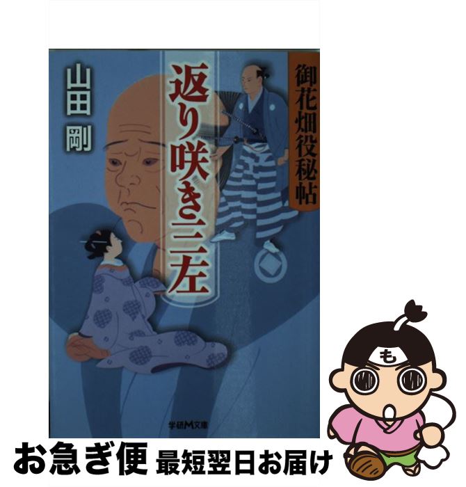 【中古】 返り咲き三左 御花畑役秘帖 / 山田 剛 / 学研