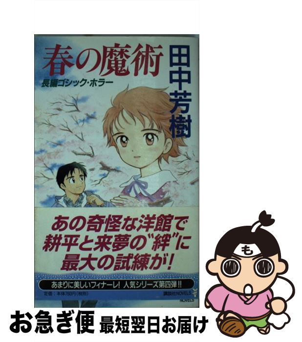 【中古】 春の魔術 長編ゴシック・ホラー / 田中 芳樹 / 講談社 [新書]【ネコポス発送】