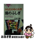 楽天もったいない本舗　お急ぎ便店【中古】 からだの中の外界腸のふしぎ 最大の免疫器官にして第二のゲノム格納庫 / 上野川 修一 / 講談社 [新書]【ネコポス発送】