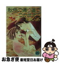 著者：秋野 ひとみ, 赤羽 みちえ出版社：講談社サイズ：文庫ISBN-10：406259532XISBN-13：9784062595322■通常24時間以内に出荷可能です。■ネコポスで送料は1～3点で298円、4点で328円。5点以上で600円からとなります。※2,500円以上の購入で送料無料。※多数ご購入頂いた場合は、宅配便での発送になる場合があります。■ただいま、オリジナルカレンダーをプレゼントしております。■送料無料の「もったいない本舗本店」もご利用ください。メール便送料無料です。■まとめ買いの方は「もったいない本舗　おまとめ店」がお買い得です。■中古品ではございますが、良好なコンディションです。決済はクレジットカード等、各種決済方法がご利用可能です。■万が一品質に不備が有った場合は、返金対応。■クリーニング済み。■商品画像に「帯」が付いているものがありますが、中古品のため、実際の商品には付いていない場合がございます。■商品状態の表記につきまして・非常に良い：　　使用されてはいますが、　　非常にきれいな状態です。　　書き込みや線引きはありません。・良い：　　比較的綺麗な状態の商品です。　　ページやカバーに欠品はありません。　　文章を読むのに支障はありません。・可：　　文章が問題なく読める状態の商品です。　　マーカーやペンで書込があることがあります。　　商品の痛みがある場合があります。